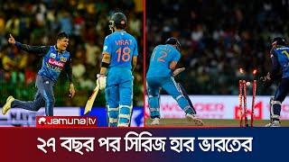 ওডিআইতে লঙ্কানদের বিপক্ষে ২৭ বছর পর সিরিজ হারের লজ্জা ভারতের  ICC  Jamuna Sports