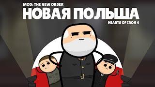 ПОЛЬША. ВЫЖИТЬ ЛЮБОЙ ЦЕНОЙ. HOI4