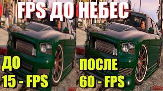 ГТА 5 СТАБИЛЬНО В 60 FPS НА СЛАБОМ НОУТБУКЕ И ПК Как поднять фпс в гта 5 на пк в 2020 году NEW