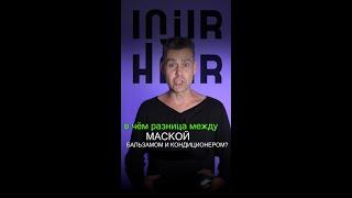 Чем отличаются Маска кондционер и бальзам?