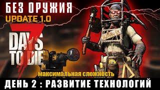 Хардкор Без Оружия ► 7 Days to die - Релиз 1.0 #2