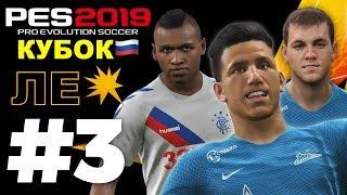 Карьера за ЗЕНИТ #3 КУБОКЛЕ ️ТРАНСФЕРЫ  PES 2019 