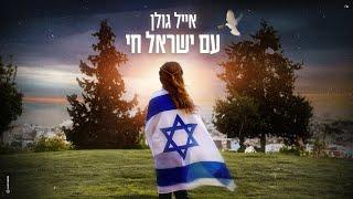 אייל גולן – עם ישראל חי Prod.By Offir Cohen