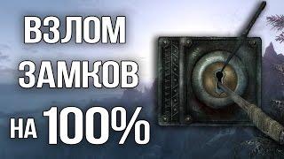 Skyrim СЕКРЕТ ВЗЛОМА 100% БЫСТРАЯ ПРОКАЧКА ДО 100