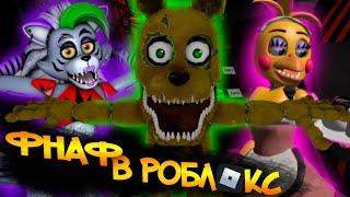 ФНАФ в РОБЛОКСЕ  Игры FNAF в РОБЛОКС  Вы че тут любите друг друга?