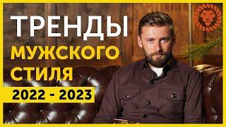 Тренды мужского стиля на ближайшие годы. Мужская одежда будущего. Анализ выставки Pitti Uomo.