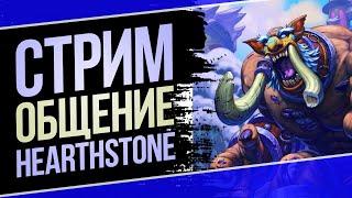 Общение ладдер — Самый добрый стрим Hearthstone⭐