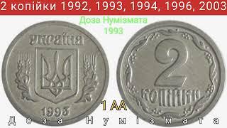 2 копійки 1992 року 1993 року 1994 року 1996 року 2003 року. Дорогі монети 2 копійки.