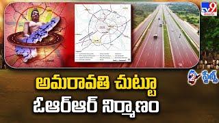 2 States  Amaravati చుట్టూ ORR నిర్మాణం  CM Chandrababu - TV9