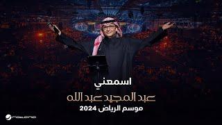 عبدالمجيد عبدالله - إسمعني  حفل موسم الرياض 2024
