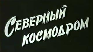 Северный космодром 1997