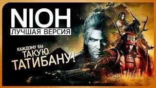 NIOH на ПК. Лучшая и самая полная версия 1440pUltra Settings