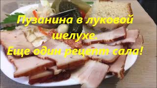 42.  Пузанина в луковой шелухе.  Еще один рецепт вкусного сала