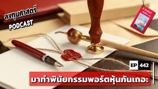 ลงทุนศาสตร์ EP 442  มาทำพินัยกรรมพอร์ตหุ้นกันเถอะ