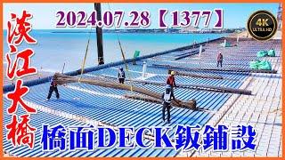 2024.07.28 PM 15：10 空拍淡江大橋—八里端最新施工現況，複合橋面版DECK鈑鋪設【1377】4K