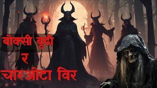 बोक्सी बुडी र चारओटा विरnepali horror storybhoothorror nepalinepali bhootnepali @SatyayaBhram