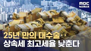 25년 만에 상속세법 개편‥최고세율 낮추고 자녀 공제 늘린다 2024.07.25뉴스데스크MBC