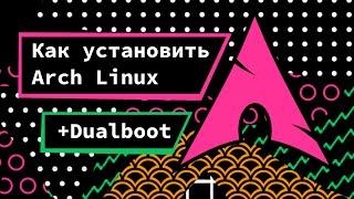 Arch Linux - универсальный гайд по установке + dualboot. Как установить Arch Linux.