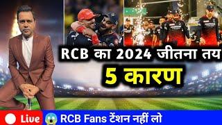 RCB का 2024 जितना तय 5 कारण  IPL 2024 RCB Winner 