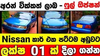 Vehicle for sale in Sri lanka  car for sale  low price car for sale  low budget vehicle  Japan