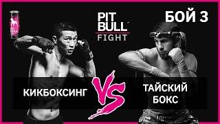 Тайский бокс VS Кикбоксинг  Финал. Pit Bull Fight 2019