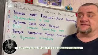 10 марта 2023 года  НеЛаконичные Новости  Утренний кофе от Шамана Раху