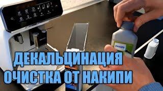 Декальцинация как очистить кофемашину Philips от накипи