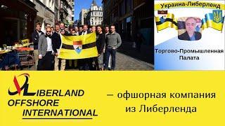 LIBERLAND OFFSHORE INTERNATIONAL – офшорная компания из Либерленда