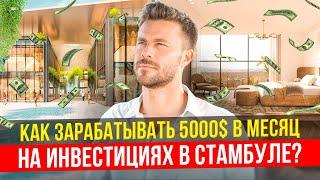 КУДА ИНВЕСТИРОВАТЬ В СТАМБУЛЕ В 2024 ГОДУ?  ЗОЛОТОЙ РОГ СТАМБУЛ  ИНВЕСТИЦИИ В ТУРЦИЮ