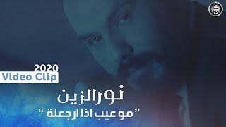 Noor Al Zeen - Mo Eyb Eza Argaaloh Exclusive  2020  نور الزين - موعيب إذا ارجعلة حصريا