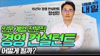 장점과 단점 다 알려 드립니다 경영・경제학 전공이 유리할까? 현직 컨설턴트가 말하는 경영 컨설턴트에게 필요한 역량과 전망ㅣ취업 과정 경쟁률 워라밸ㅣ#EBS직업탐구