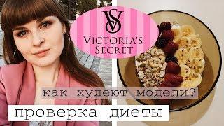 ЖИВУ НА 1000 ккал и ХУДЕЮ #1 ЕМ КАК МОДЕЛЬ ПРОВЕРКА ДИЕТЫ МОДЕЛЕЙ VICTORIAS SECRET Мой рацион