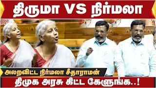 திமுக அரசு கிட்ட கேளுங்க.. பாராளுமன்றத்தை அலறவிட்ட நிர்மலா சீதாராமன்