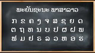 ກຂຄ ພະຍັນຊະນະ ພາສາລາວ I LAO Alphabet - HUKLOUK CHANNEL