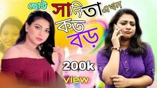 ছোট্ট সানিতা আজ কত বড় model sanita a-z sanita new hot song sanita interview