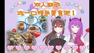 【國語vtuber】{聯動B站小V雜談！}吃一口特色美食吧！