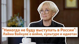 Никогда не буду выступать в России Лайма Вайкуле о войне культуре и идиотах  Север.Реалии