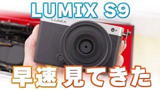 【小型軽量は正義】予約開始！早速、LUMIX S9をLUMIX BASE TOKYOで見てきた話。#lumix #s9