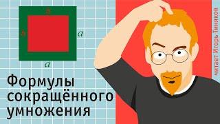 Формулы сокращённого умножения