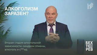 АЛКОГОЛИЗМ ЗАРАЗЕН?  вторая стадия алкогольной зависимости синдром отмены алкоголь и с***ид