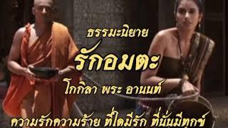 ธรรมะนิยาย รักอมตะ โกกิลา พระอานนท์ ความรักความร้าย ที่ใดมีรัก ที่นั่นมีทุกข์