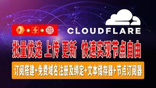 【应粉丝要求上传】史上最强免费VPN，Pages最简单部署方法，Cloudflare自建测速地址，在线文本储存器，节点订阅器，一个视频统统搞定，快速实现批量优选IP，上传，在线更新，快速实现节点自由！