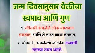 जन्म दिवसांनुसार वेक्तीचा स्वभाव आणि गुण  Vastu Tips  स्वामी उपाय @Swami_Nivas