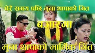 Muna Thapas New Lokgeet 20752018 Etihasa इतिहाँस By Muna Thapa&Milan Babu ft.SmirtiMohan