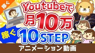 【初心者向け】YouTubeの始め方から月10万円稼ぐまでの「10ステップ」を解説！【稼ぐ 実践編】：（アニメ動画）第110回