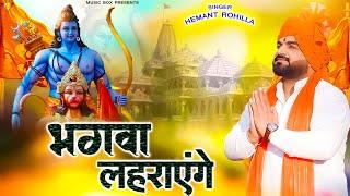 भगवा लहराएँगे  Official video  Bhagwa Lahrayenge  Hemant Rohilla  Ram Mandir Ayodhya Song 2024