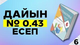 6-сынып математика 43-есеп. АТАМҰРА баспасы. Дайын үй жұмыстары.