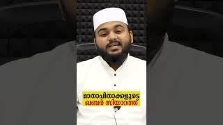 മാതാപിതാക്കളുടെ ഖബർ സിയാറത്ത്  islamic malayalam reels