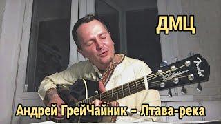 Андрей ГрейЧайник ДМЦ — Лтава-река «Вспомнить всё» 2020