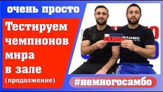 неМНОГО САМБО  Выпуск#56 – Полевое тестирование в самбо продолжение